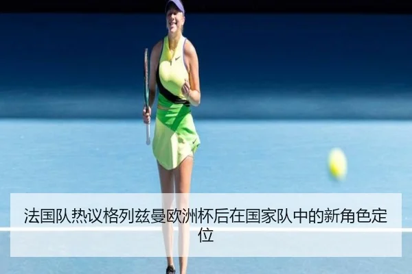 fa-guo-dui-re-yi-ge-lie-zi-man-ou-zhou-bei-hou-zai-guo-jia-dui-zhong-de-xin-jue-se-ding-wei-2-610.jpg