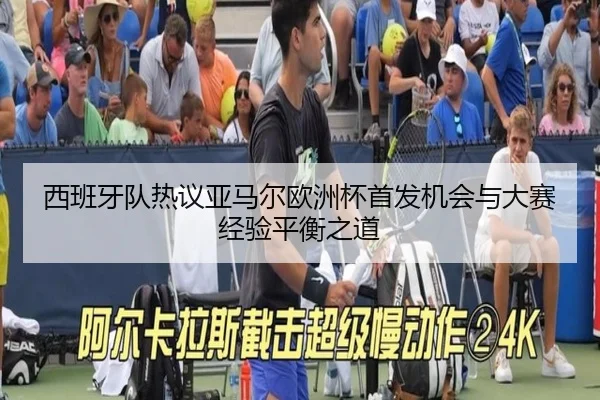 xi-ban-ya-dui-re-yi-ya-ma-er-ou-zhou-bei-shou-fa-ji-hui-yu-da-sai-jing-yan-ping-heng-zhi-dao-2-544.jpg