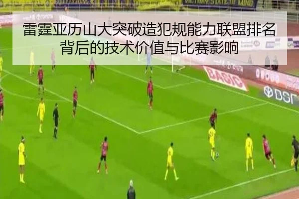 雷霆亚历山大突破造犯规能力联盟排名背后的技术价值与比赛影响