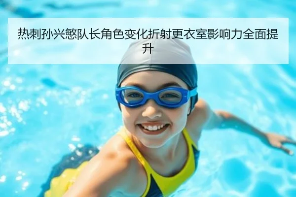 热刺孙兴慜队长角色变化折射更衣室影响力全面提升