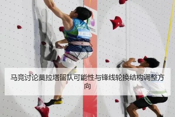 马竞讨论莫拉塔留队可能性与锋线轮换结构调整方向