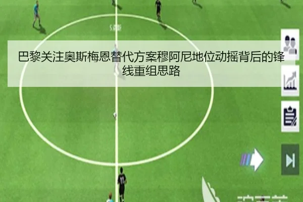 巴黎关注奥斯梅恩替代方案穆阿尼地位动摇背后的锋线重组思路