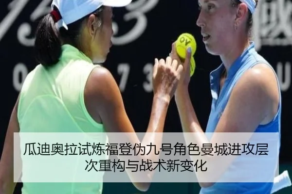 瓜迪奥拉试炼福登伪九号角色曼城进攻层次重构与战术新变化